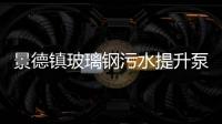 景德鎮(zhèn)玻璃鋼污水提升泵站