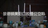 景德鎮(zhèn)美陽(yáng)口腔是公立嗎?求證去這種植牙齒好不