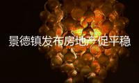 景德鎮發布房地產促平穩舉措：實施財稅優化服務政策適量收購庫存商品房
