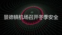 景德鎮(zhèn)機場召開冬季安全運行保障專題工作會