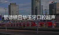 景德鎮(zhèn)昌華玉牙口腔超聲洗牙+FX進口補牙價格僅需38元起