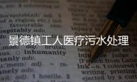 景德鎮工人醫療污水處理設備