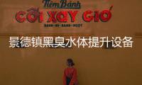景德鎮黑臭水體提升設備