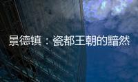 景德鎮：瓷都王朝的黯然背影和轉軌之路
