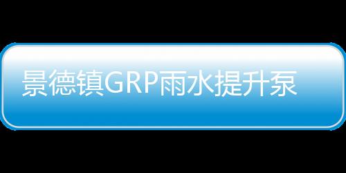 景德鎮GRP雨水提升泵站