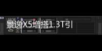 景逸X5增搭1.3T引擎 動力超吉利帝豪GS