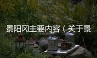 景陽岡主要內容（關于景陽岡主要內容的基本情況說明介紹）