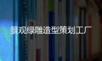 景觀綠雕造型策劃工廠