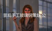 景觀手工玻璃鋼策劃 公司