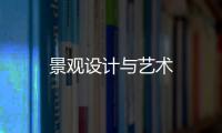 景觀設計與藝術(shù)