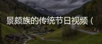 景頗族的傳統節日視頻（景頗族的傳統節日）
