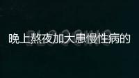 晚上熬夜加大患慢性病的幾率