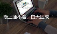 晚上睡不著、白天困成“狗” 警惕高脂甜食惹的禍