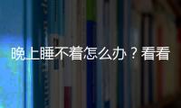 晚上睡不著怎么辦？看看你是哪類失眠