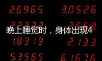 晚上睡覺時，身體出現(xiàn)4種異常，警惕血糖失控，再不注意就晚了！
