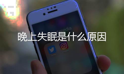 晚上失眠是什么原因