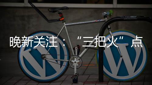 晚新關注:“三把火”點燃昭通經濟