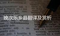 晚次樂鄉(xiāng)縣翻譯及賞析 晚次樂鄉(xiāng)縣表達(dá)了詩人什么