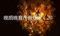 晚婚晚育產假規定（2013）