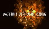 晚開播！開年大劇《莫斯科行動》夏雨追擊列車大案