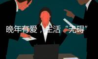 晚年有愛，生活“無礙”——天津適老化改造讓老人自在生活