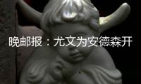 晚郵報：尤文為安德森開400萬歐年薪，球員比起拉齊奧更滿意尤文