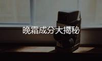 晚霜成分大揭秘