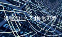 晚餐吃什么？4種常見美食晚上最好別碰，再想吃也忍著！