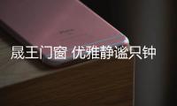 晟王門窗 優雅靜謐只鐘情于你