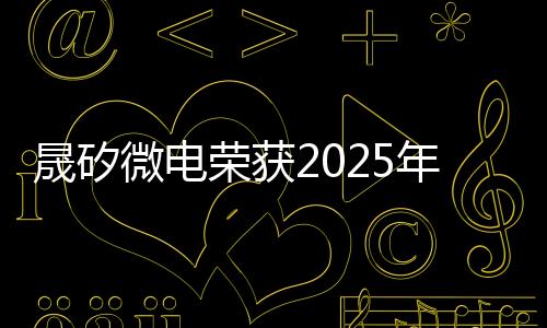 晟矽微電榮獲2025年GAS消費電子科創獎產品創新獎