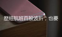 歷經(jīng)航班百般波折，也要親赴德國參加女兒婚禮的偉大父愛