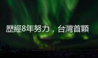 歷經8年努力，臺灣首顆自製氣象衛星「獵風者」9月將於法屬圭亞那升空