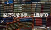 歷史就是怪獸，《進(jìn)擊的巨人》正正表現(xiàn)出「檮杌」的多重含意