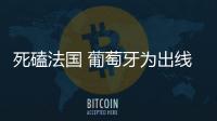 死磕法國 葡萄牙為出線和歐洲杯冠軍尊嚴而戰！