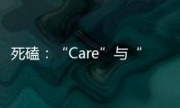 死磕：“Care”與“Cure”的十四種關系