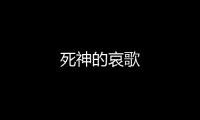 死神的哀歌