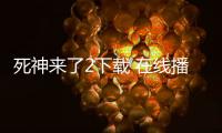 死神來了2下載 在線播放（死神來了2下載）