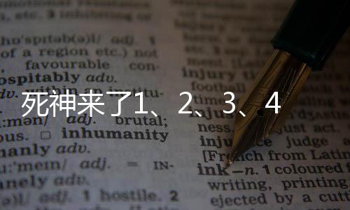 死神來(lái)了1、2、3、4部的聯(lián)系