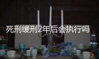 死刑緩刑2年后會執行嗎（死刑緩刑）