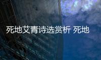死地艾青詩選賞析 死地艾青詩選賞析感情