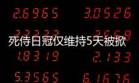 死侍日冠僅維持5天被掀翻國產動漫發威口碑發酵實現逆襲