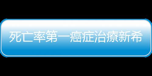 死亡率第一癌癥治療新希望，發現阻止肺癌進展的重要蛋白質