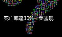 死亡率達30%！美國現東方馬腦炎病例　四地處於「高風險」