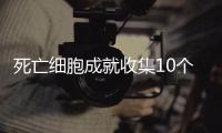 死亡細胞成就收集10個技能應該怎樣做 死亡細胞10個技能成就