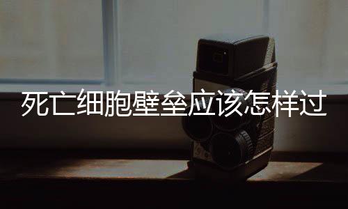 死亡細胞壁壘應該怎樣過 死亡細胞堡壘出口在哪兒