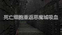 死亡細胞重返惡魔城吸血鬼殺手怎么解鎖