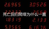 死亡回歸爬塔為什么一直被秒殺