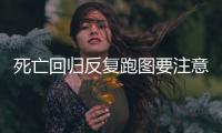 死亡回歸反復跑圖要注意什么