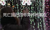 死亡回歸四號異種檔案在哪
