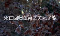 死亡回歸在第二關死了能從第二關重新開始嗎